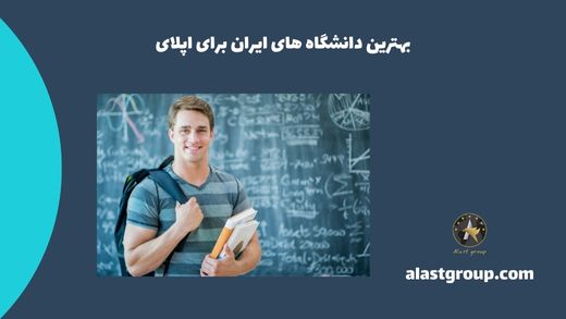بهترین دانشگاه های ایران برای اپلای